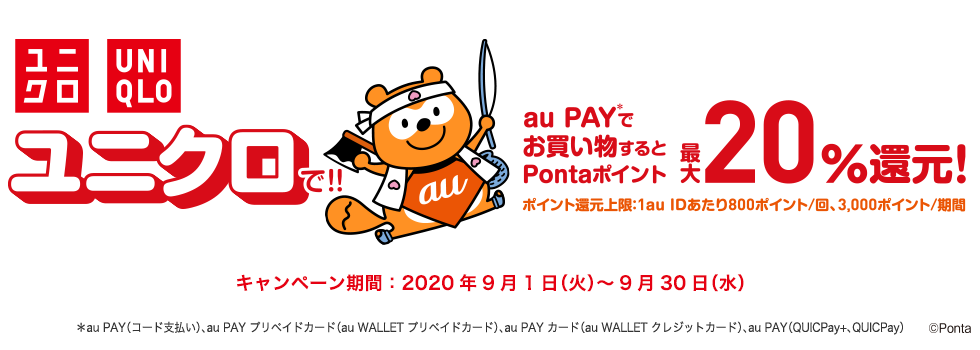 ユニクロで！！au PAY*でお買い物するとPointaポイント最大20％還元！ポイント還元上限：1au IDあたり800ポイント／回、3,000ポイント／期間　キャンペーン期間：2020年9月1日（火）～9月30日（水）　＊au PAY（コード支払い）、au PAY プリペイドカード/au PAY カード/au PAY（QUICPay+）