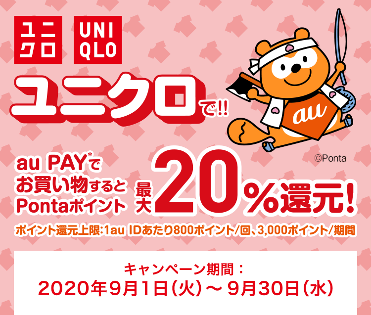 Au Pay ユニクロ キャンペーン ユニクロにてponta ポイント最大20 還元 Au