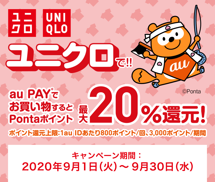 Au Pay ユニクロ キャンペーン ユニクロにてponta ポイント最大 還元 Au