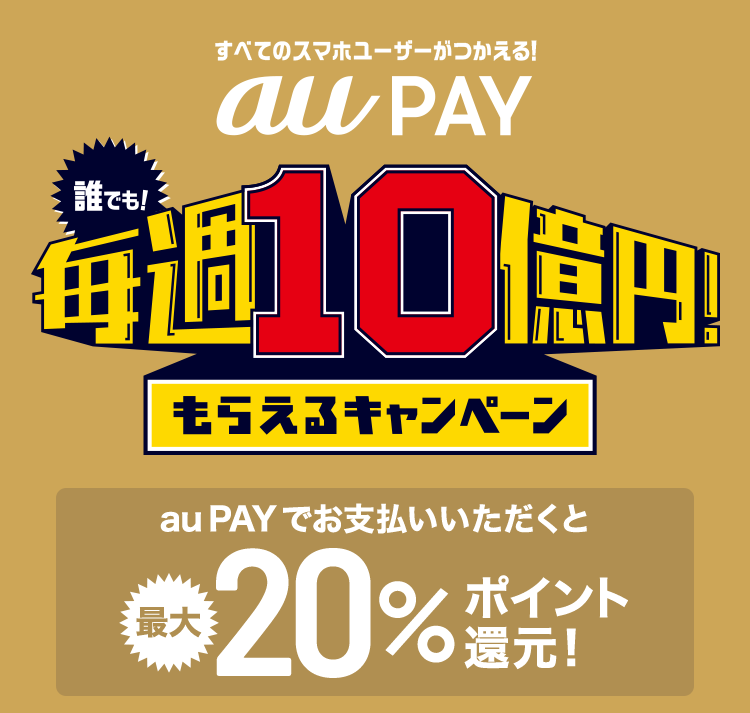 誰でも 毎週10億円 もらえるキャンペーン Au