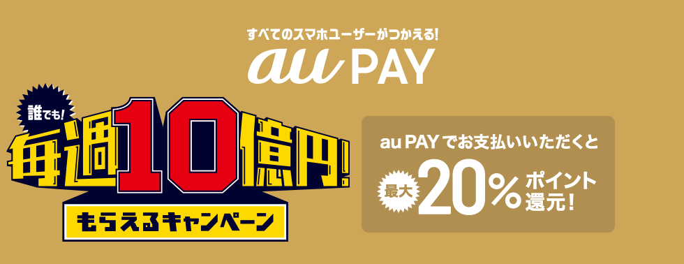 誰でもつかえる au PAY 誰でも！毎週10億円！もらえるキャンペーン au PAYでお支払いいただくと最大20％ポイント還元 2/10開始