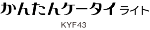 かんたんケータイライト KYF43