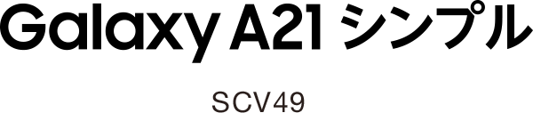 Galaxy A21シンプル SCV49