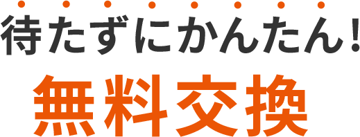 無料交換機種のご案内 Au
