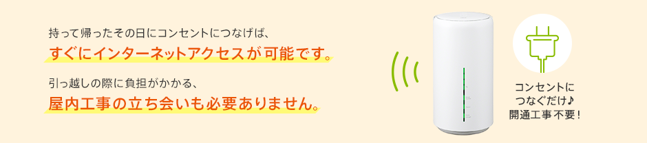 コンセントにつなぐだけ♪開通工事不要!