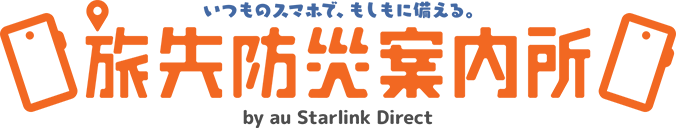 旅先防災案内所