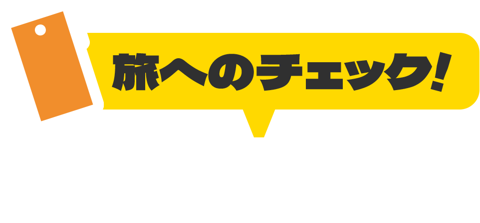 旅へのチェック!旅先防災集