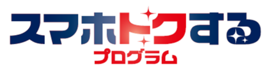 スマホトクするプログラム