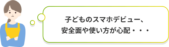 子どものスマホデビュー、安全面や使い方が心配…