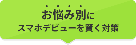 お悩み別にスマホデビューを賢く対策
