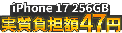 iPhone17 256GB 実質負担額47円