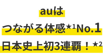 auはつながる体感No.1日本史上初3連覇！