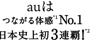 auはつながる体感No.1日本史上初3連覇！