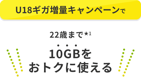 U18ギガ増量キャンペーンで22歳まで10GBをおトクに使える