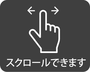 スクロールできます