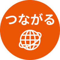 つながる