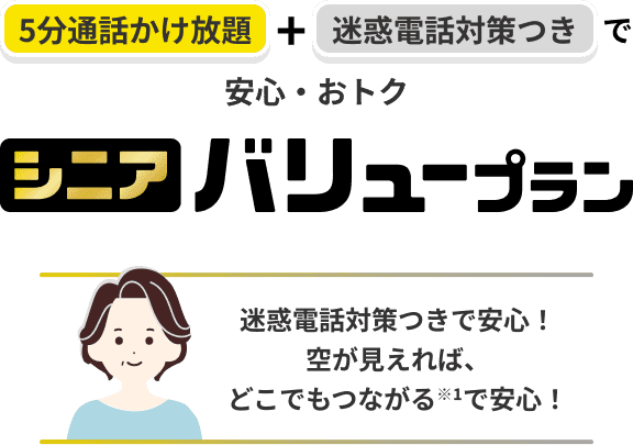 シニアバリュープラン