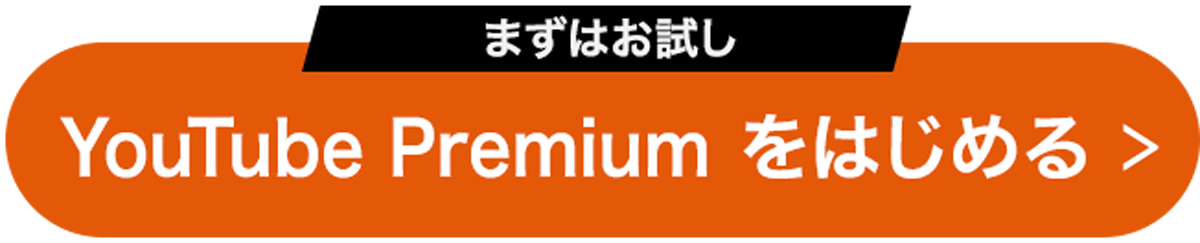 まずはお試しYouTubePremiumをはじめる