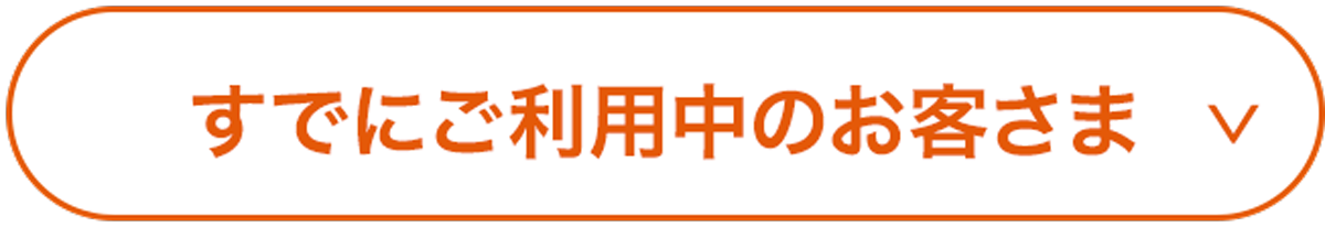 すでにご利用中のお客さま