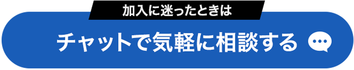 AIチャットで気軽に相談する