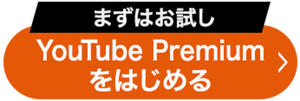 まずはお試しYouTubePremiumをはじめる
