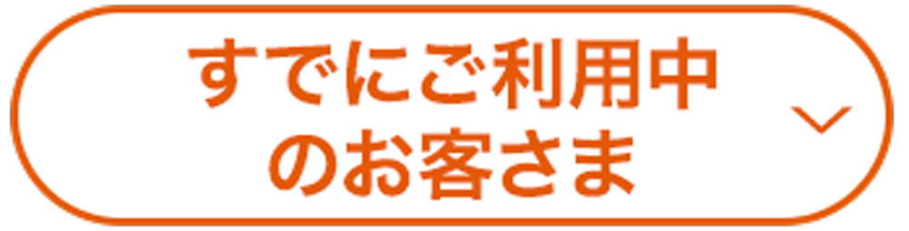 ご利用中のお客さま