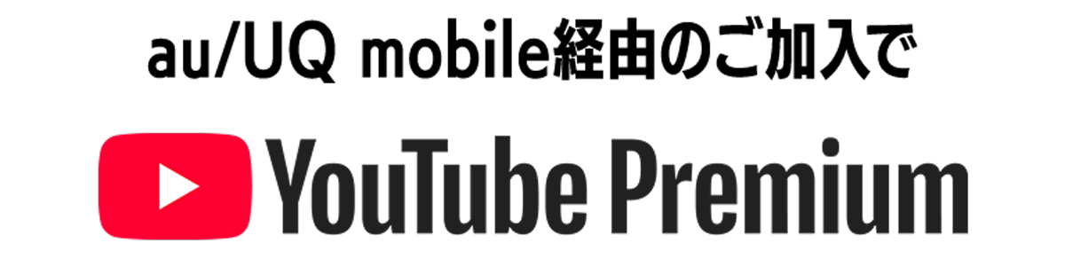 au/UQ mobile経由でのご加入でYouTube Premium