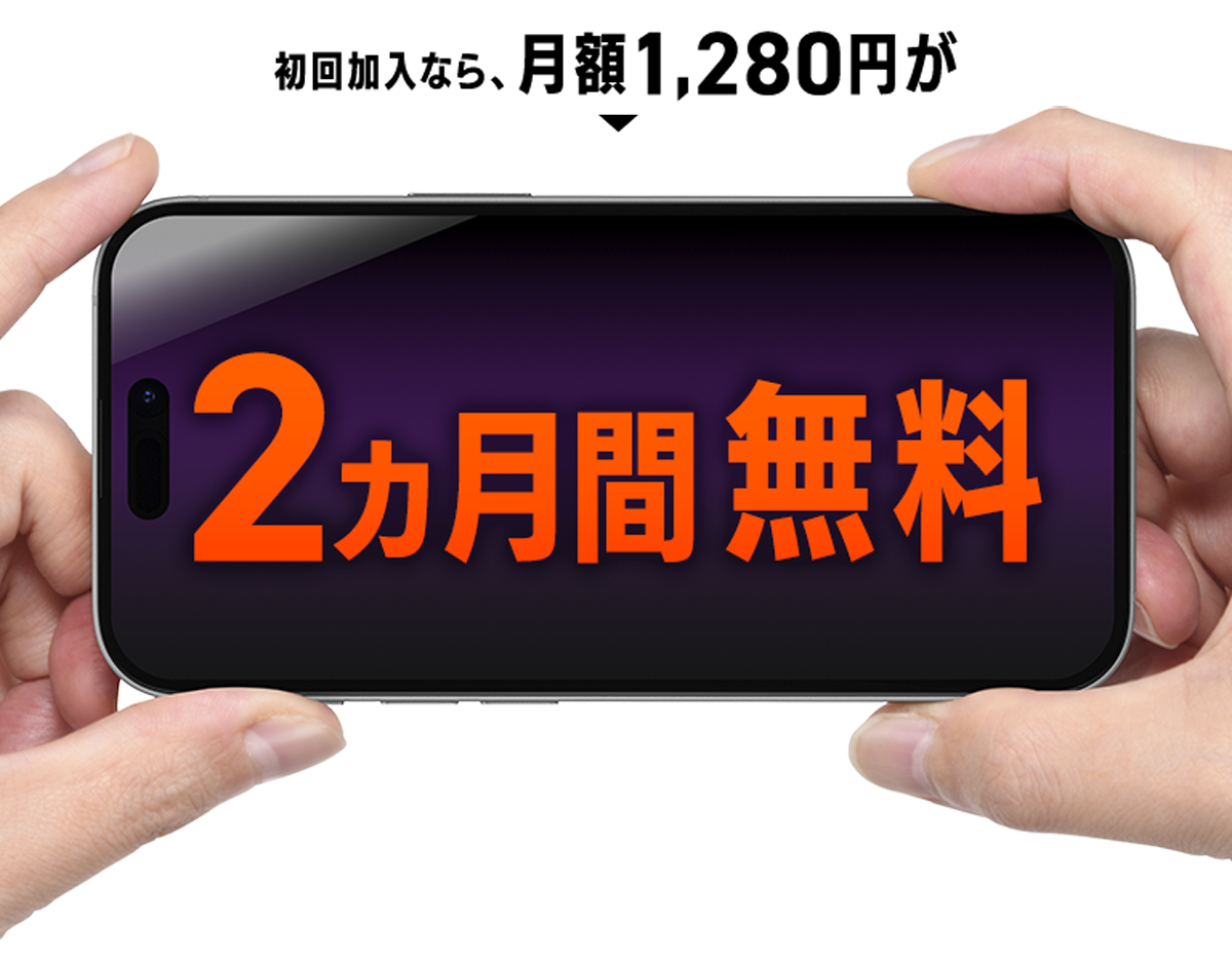 初回加入なら月額1,280円が2ヵ月間無料