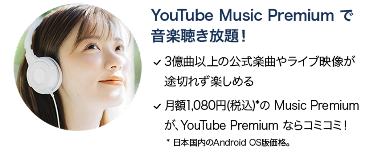 YouTubeMusicPremiumで音楽聴き放題！