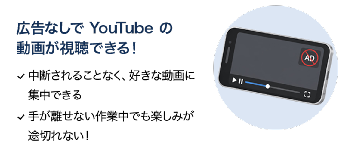 広告なしでYouTubeの動画が視聴できる！