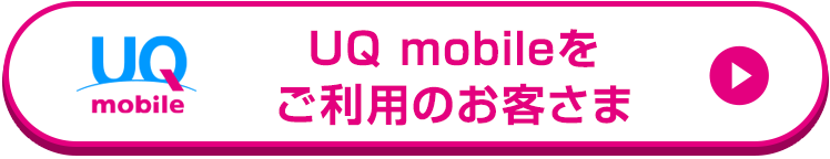UQ mobileをご利用のお客さま