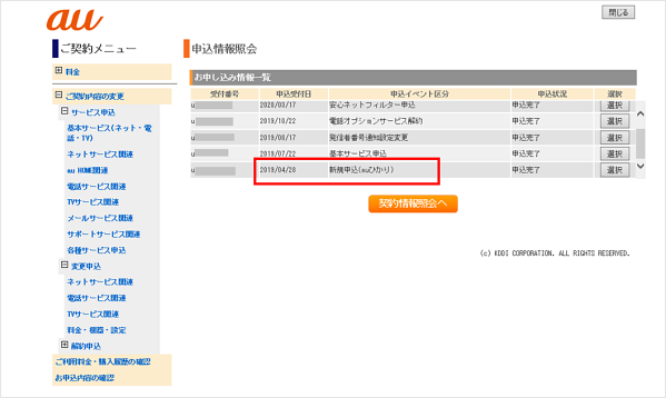 Auひかりの契約情報 更新月 契約日 を確認したい よくあるご質問 サポート Au