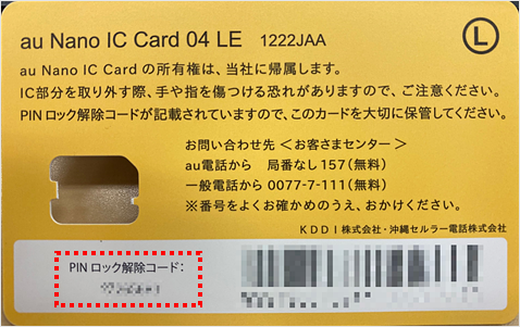 Simカードロックのpin Pin1コード を忘れてしまった Pinロック解除コード Pukコード は何を入力したらいいですか よくあるご質問 サポート Au