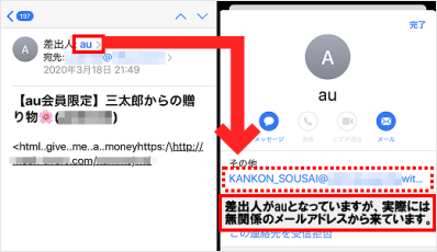 迷惑メール Sms 最近多い迷惑メール 詐欺メールの事例と特徴が知りたい よくあるご質問 サポート Au