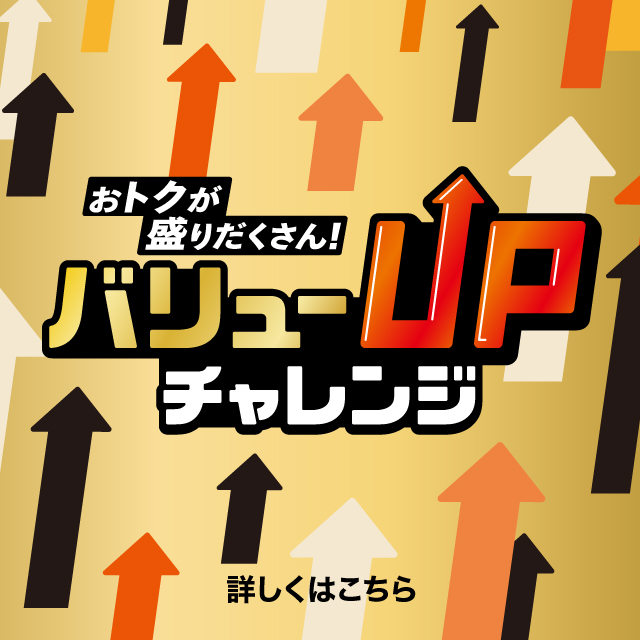 バナー：おトクが盛りだくさん！バリューUPチャレンジ