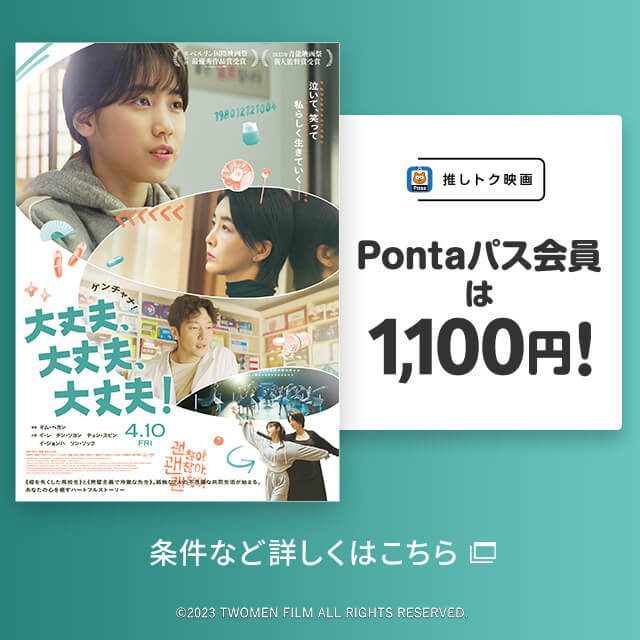 バナー：推しトク映画 Pontaパス会員は1,100円！