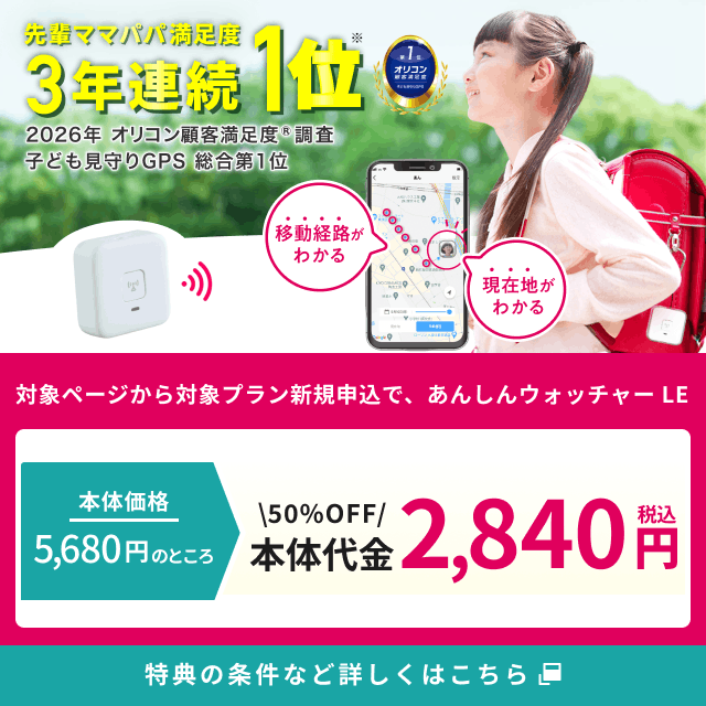 バナー：子ども見守りGPS本体代金50％OFF