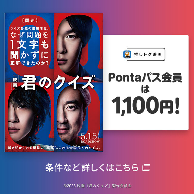 バナー：推しトク映画 Pontaパス会員は1,100円！