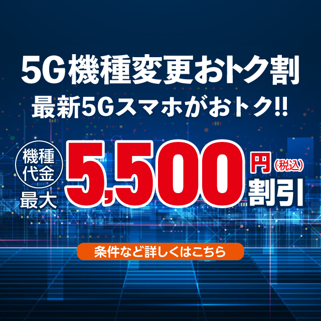 バナー：対象の5Gスマホへの機種変更で機種代金最大5,500円割引