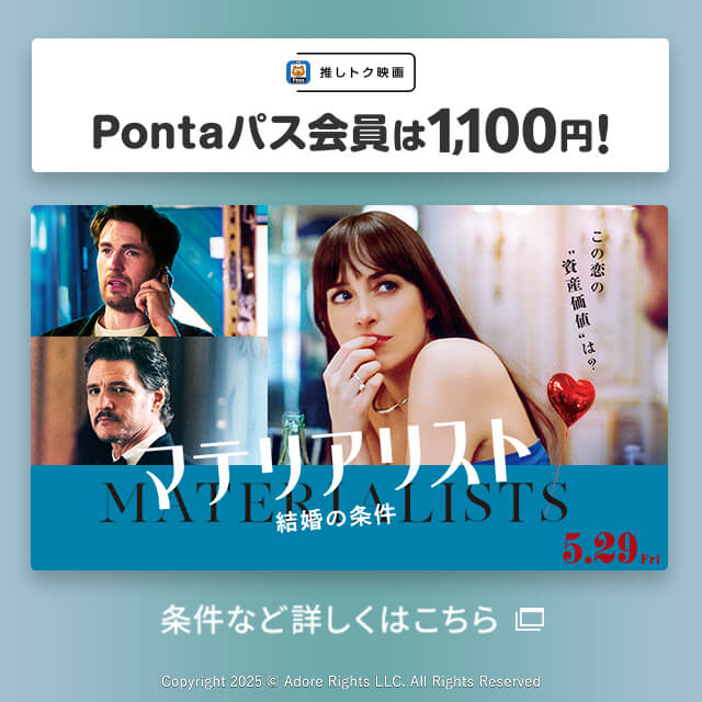 バナー：推しトク映画 Pontaパス会員は1,100円！