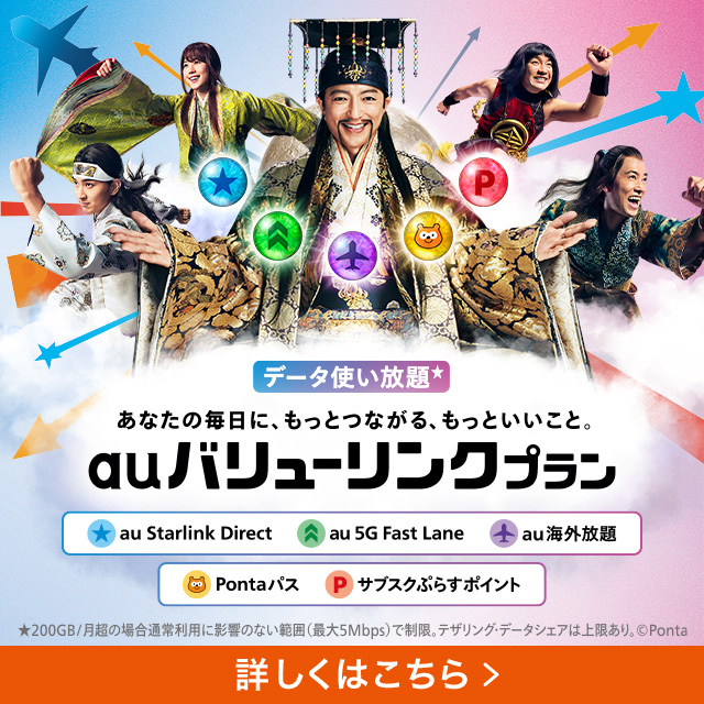 バナー：auバリューリンクプラン