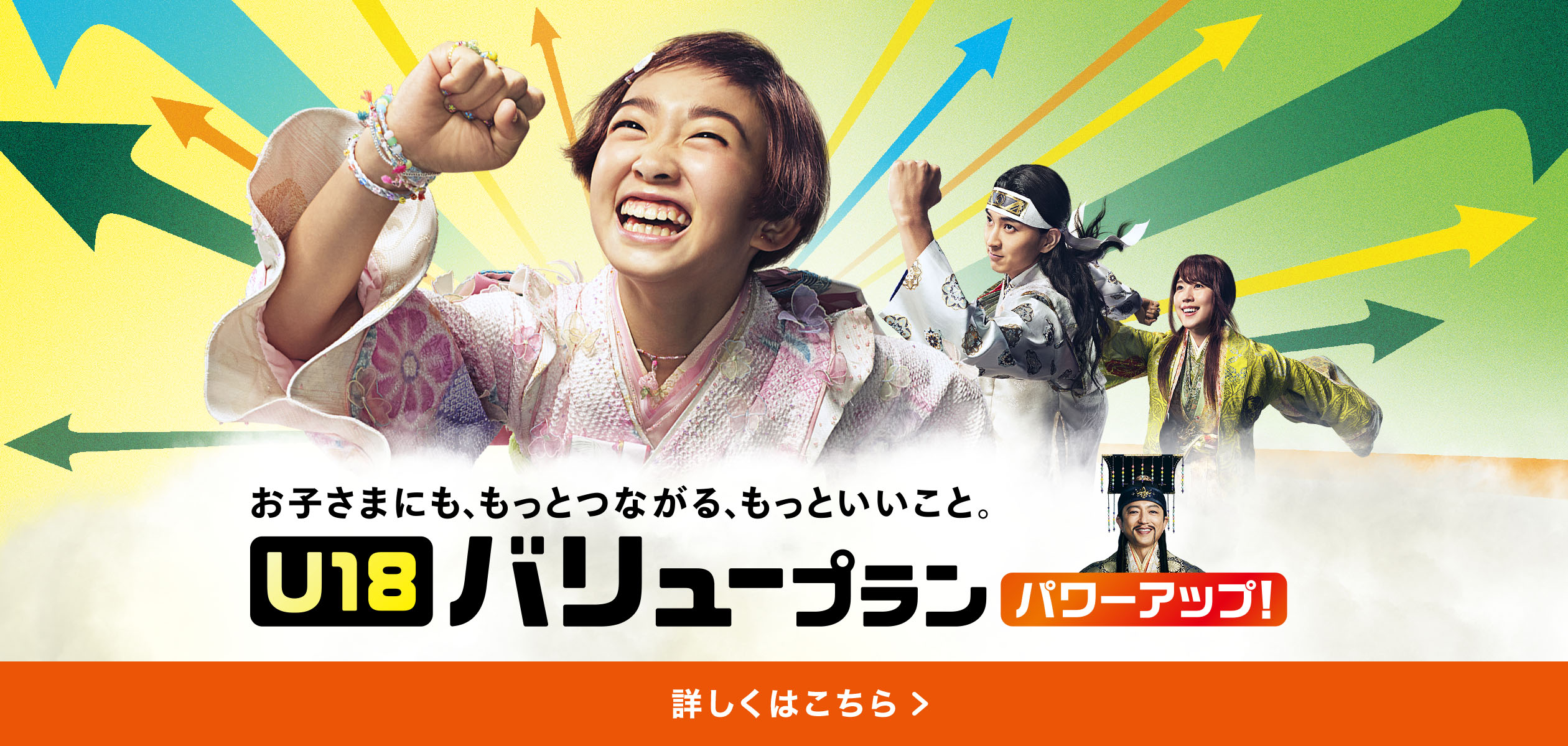 バナー：U18 バリュープラン