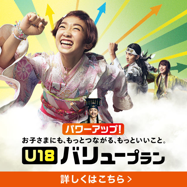 バナー：U18 バリュープラン