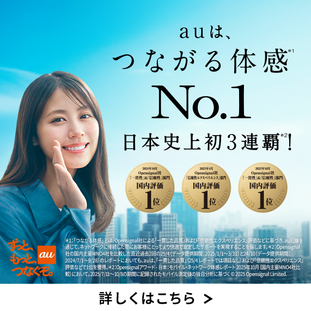 バナー：auは、つながる体感No.1　日本史上初3連覇