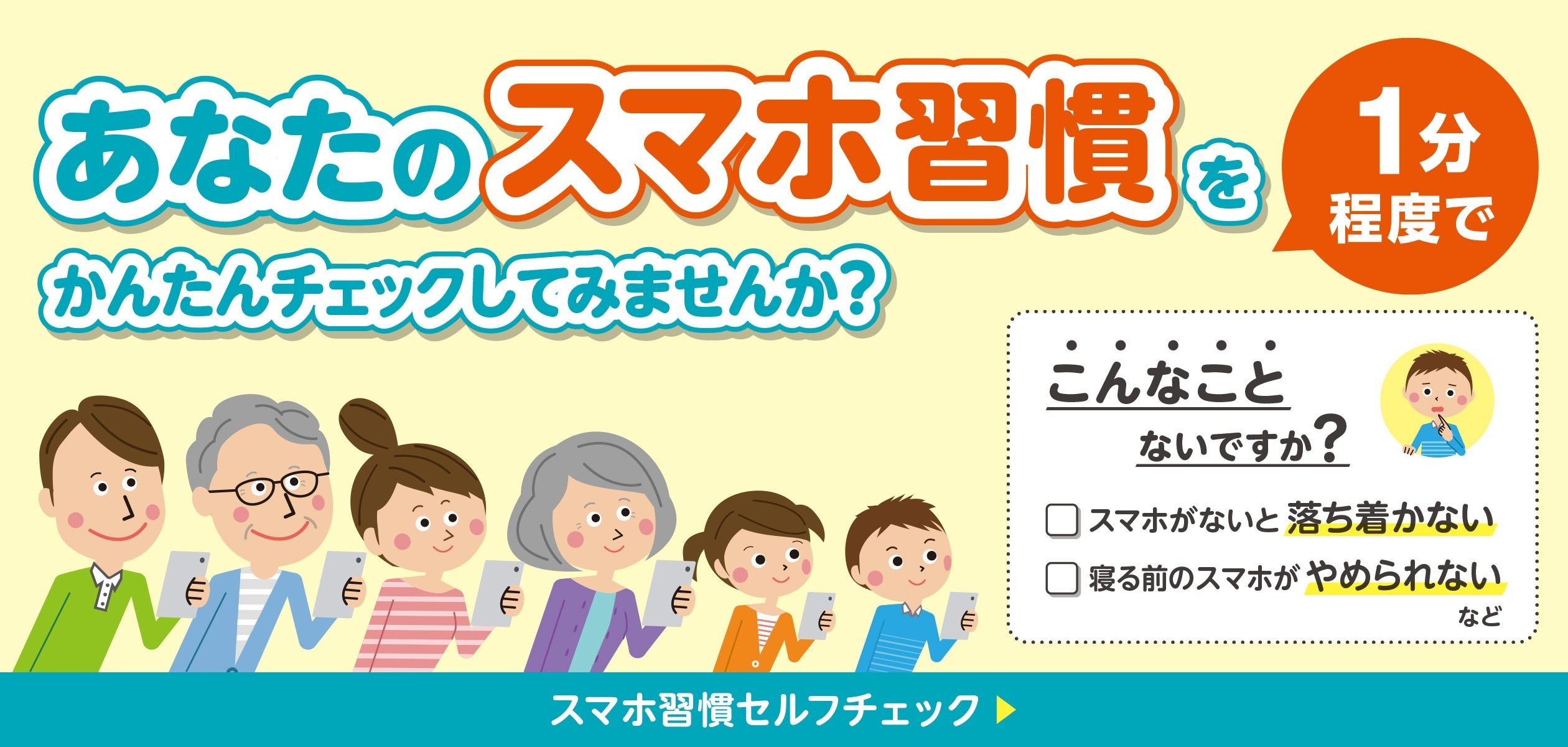 バナー：あなたのスマホ習慣をかんたんチェックしてみませんか？