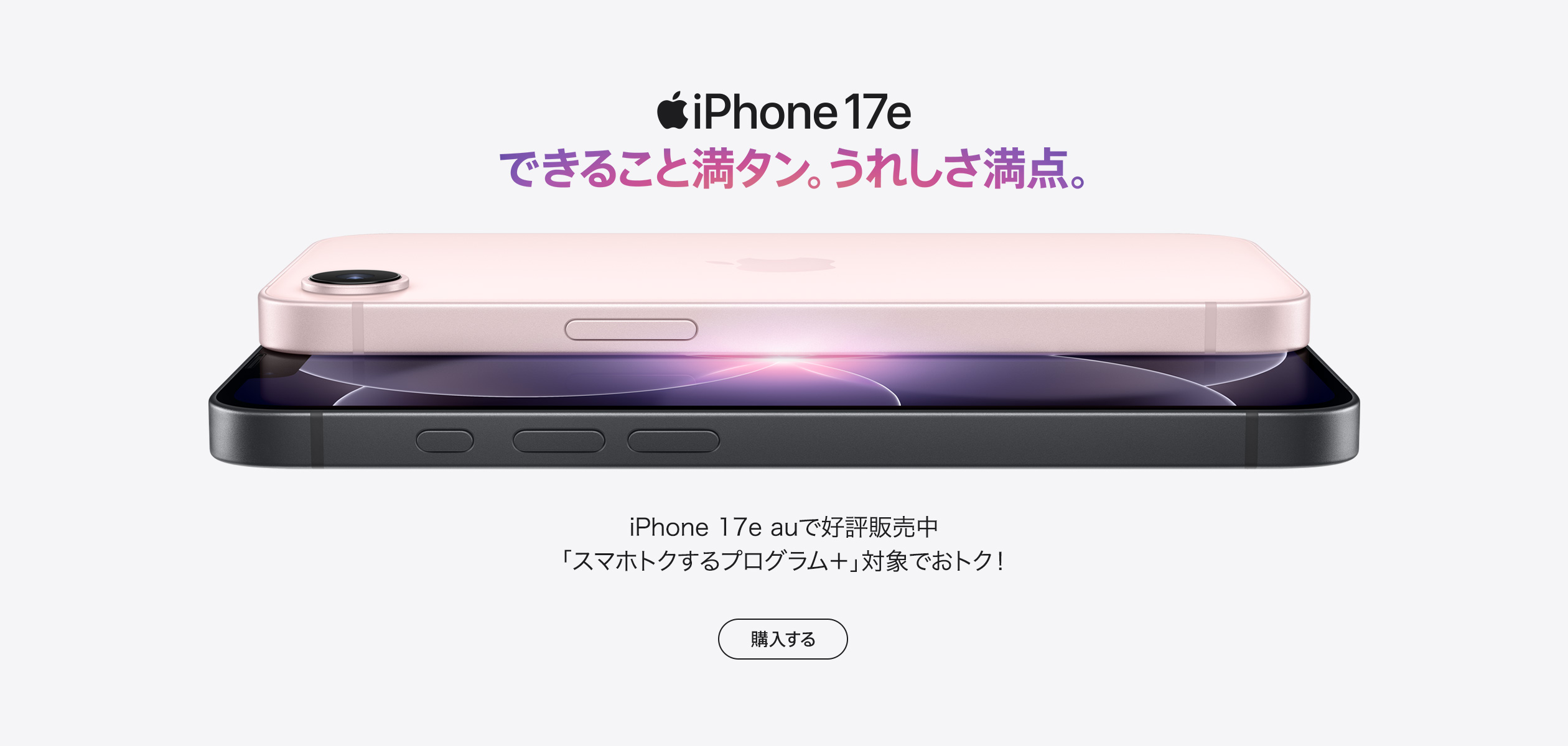 バナー：iPhone 17e できること満タン。うれしさ満点。購入する