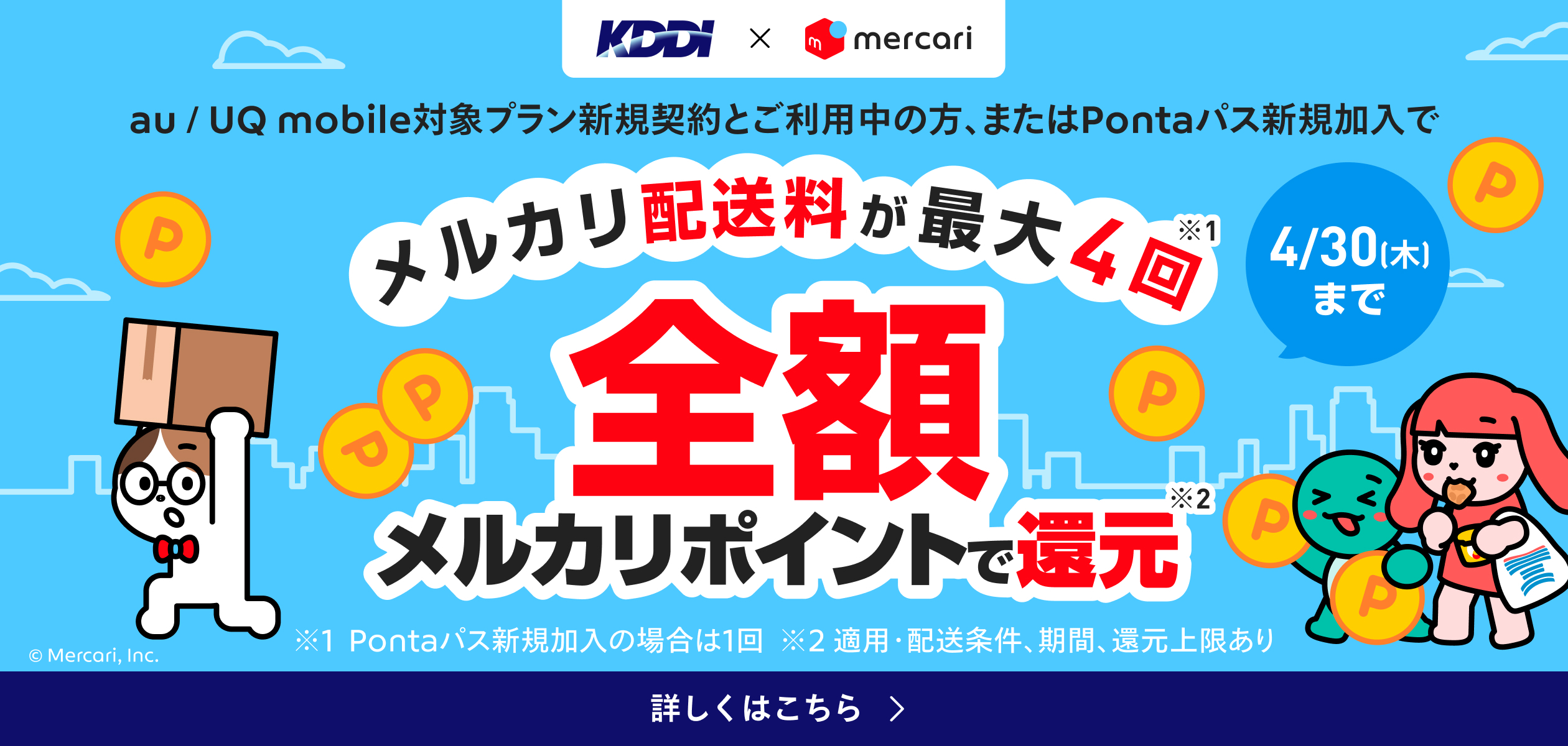 バナー：メルカリ配送料が最大4回全額メルカリポイントで還元　4月30日（木）まで