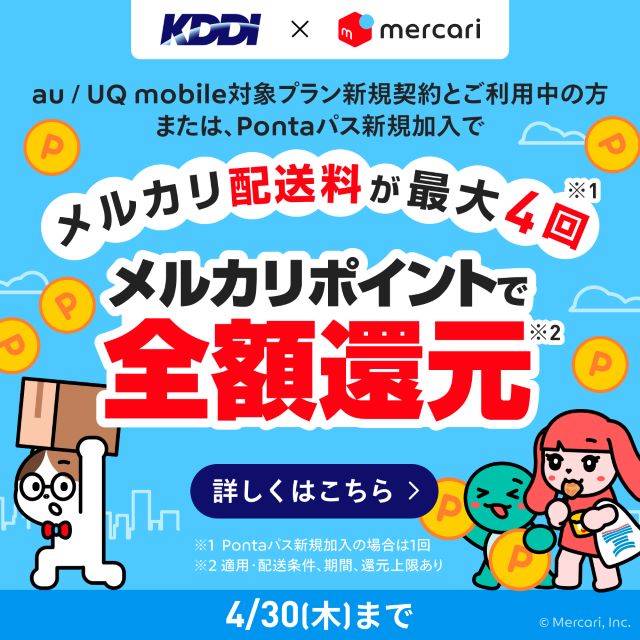 バナー：メルカリ配送料が最大4回全額メルカリポイントで還元　4月30日（木）まで