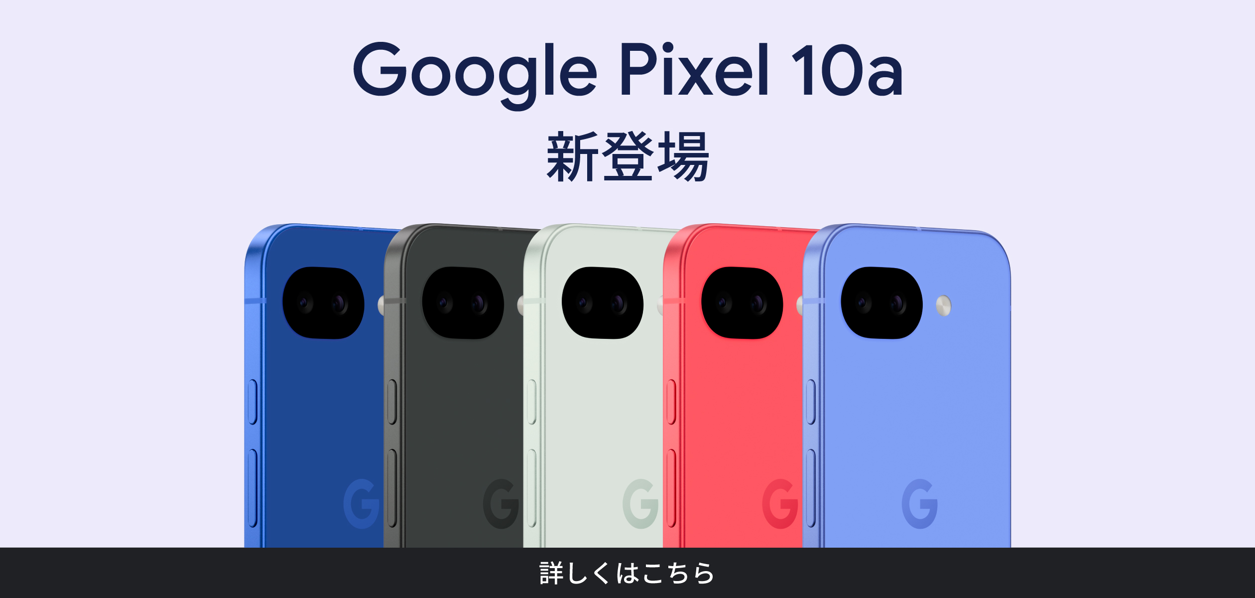バナー：Google Pixel 10a 新登場 詳しくはこちら