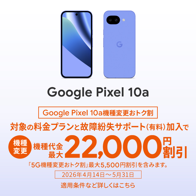 バナー：Google Pixel 10a機種変更おトク割 対象の料金プランと故障紛失サポート（有料）加入で機種代金最大22,000円割引